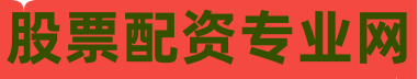股票配资专业网