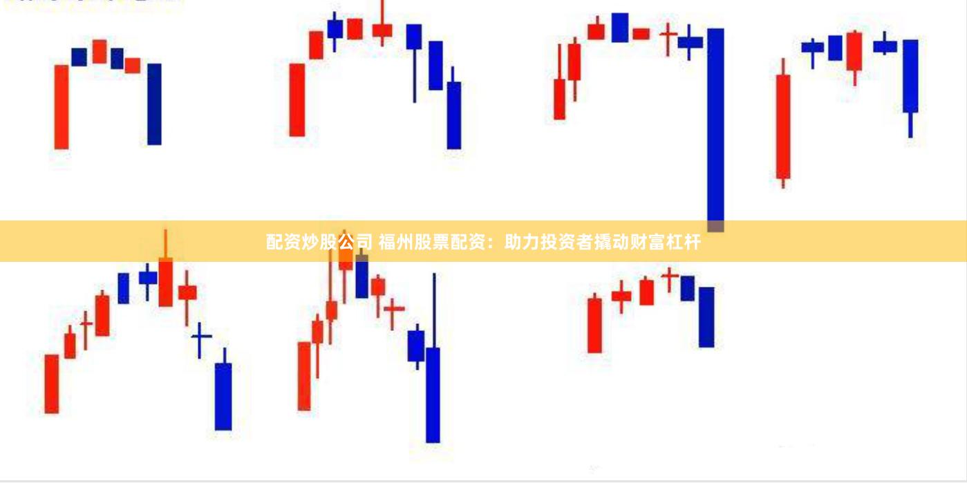 配资炒股公司 福州股票配资：助力投资者撬动财富杠杆