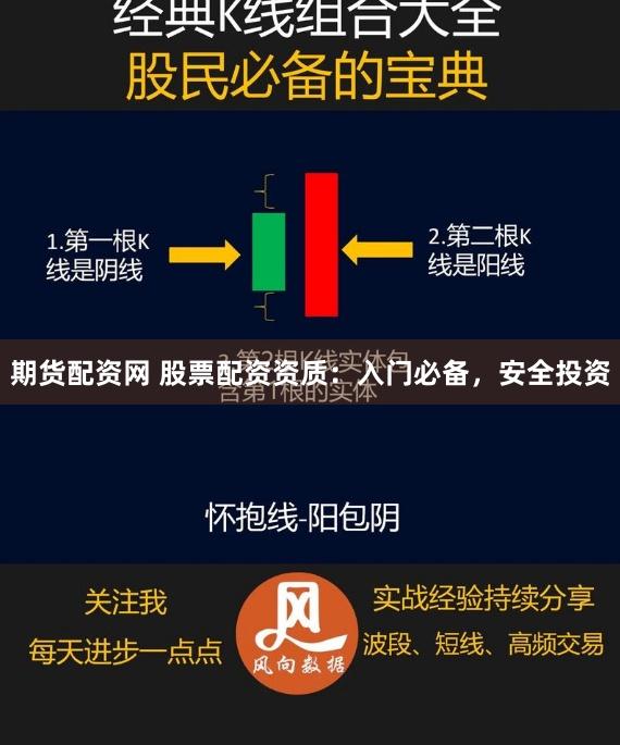 期货配资网 股票配资资质：入门必备，安全投资