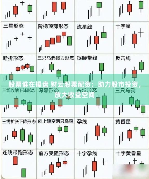 股票谁在操盘 财云股票配资：助力股市投资，放大收益空间