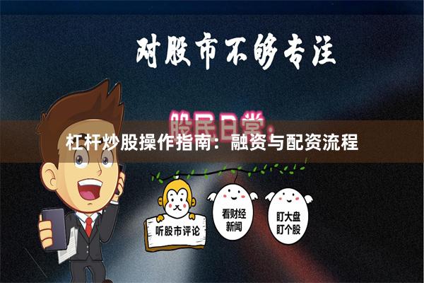 杠杆炒股操作指南：融资与配资流程